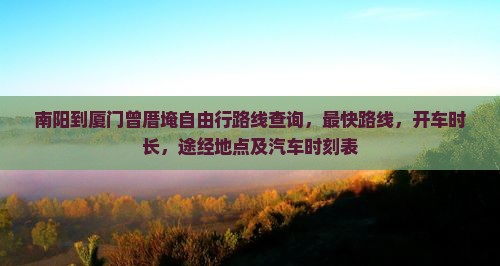 南阳到厦门曾厝埯自由行
