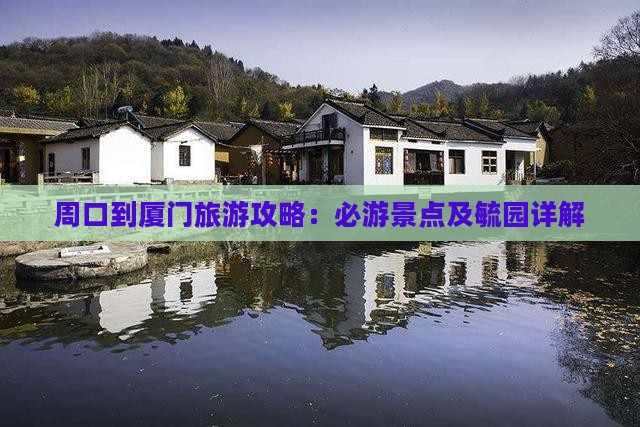 周口到厦门毓园个人游