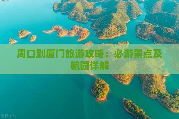 周口到厦门毓园个人游