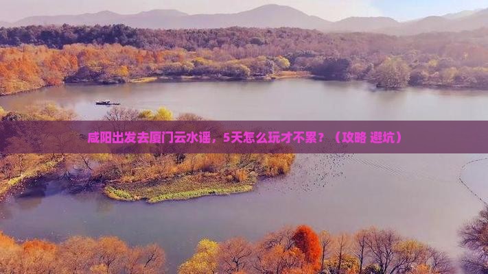 咸阳到厦门云水谣五日游