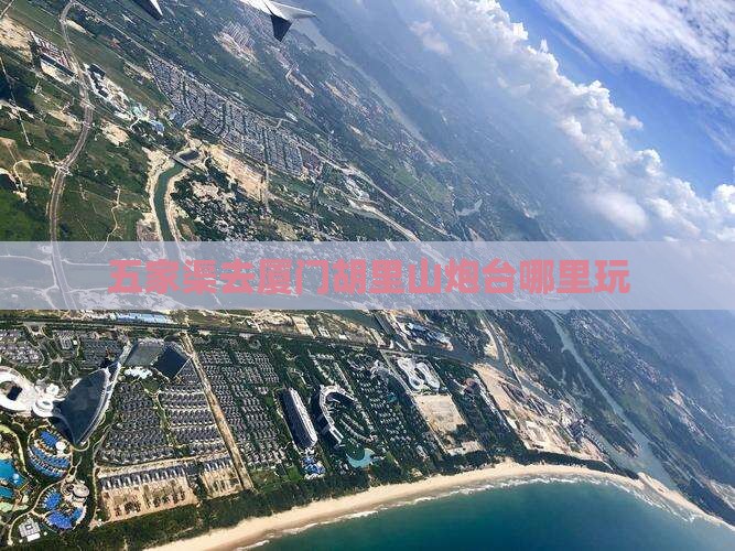 五家渠去厦门胡里山炮台哪里玩