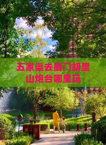 五家渠去厦门胡里山炮台哪里玩