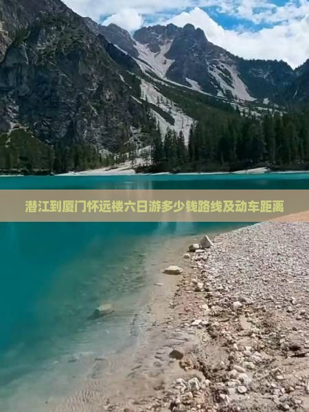 潜江到厦门怀远楼六日游