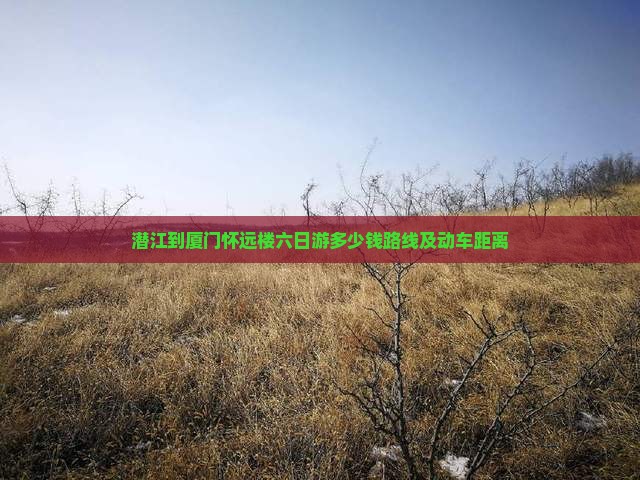 潜江到厦门怀远楼六日游