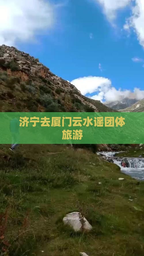 济宁去厦门云水谣团体旅游