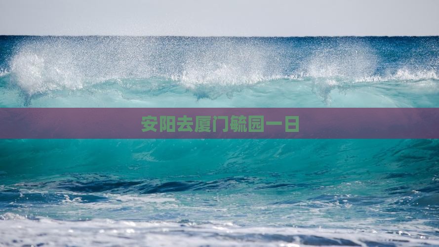 安阳去厦门毓园一日