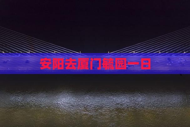 安阳去厦门毓园一日