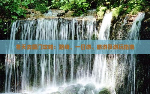 冬天去厦门攻略