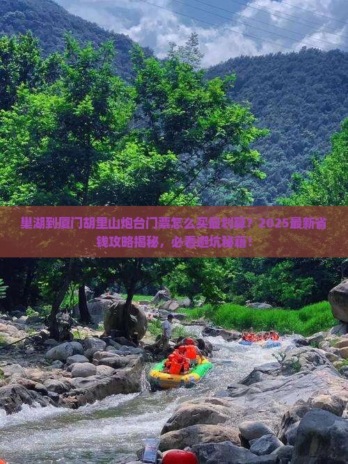 巢湖到厦门胡里山炮台门票