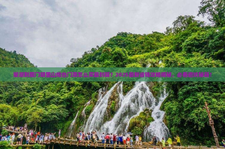 巢湖到厦门胡里山炮台门票