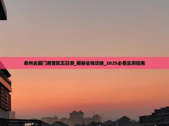 泰州去厦门南普陀五日游