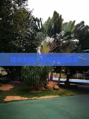 锦州到厦门菽庄花园旅游