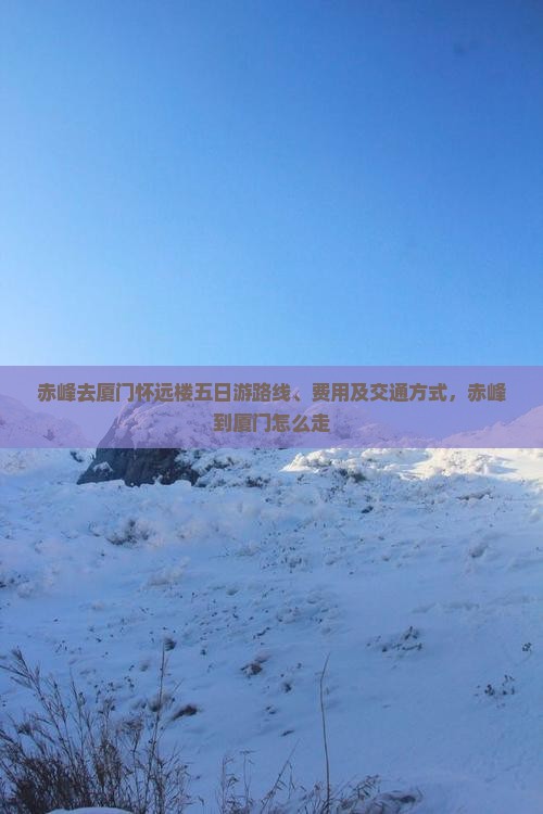 赤峰去厦门怀远楼五日游