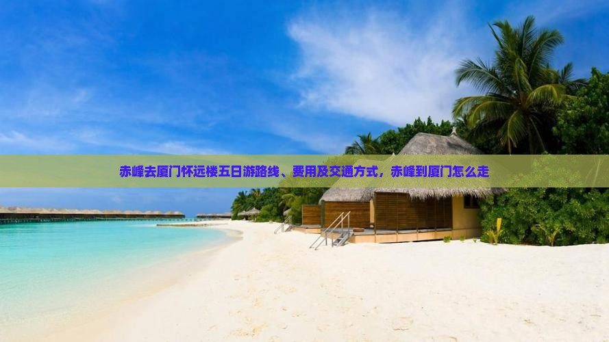 赤峰去厦门怀远楼五日游