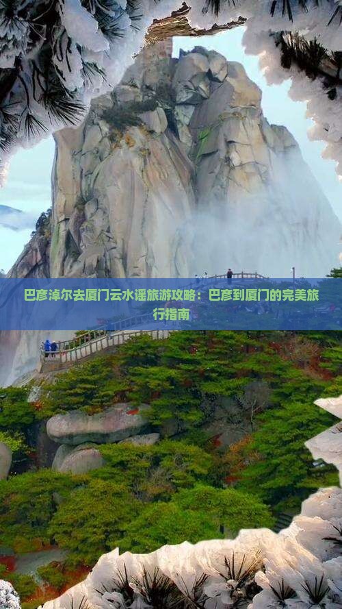 巴彦淖尔去厦门云水谣旅游