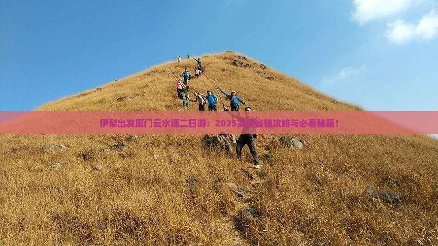 伊犁去厦门云水谣二日游
