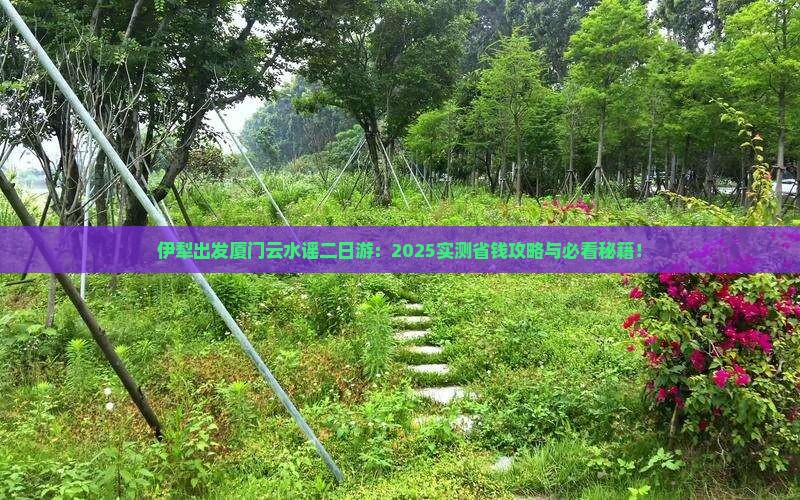 伊犁去厦门云水谣二日游