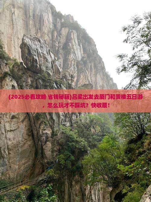 吕梁到厦门和贵楼五日游