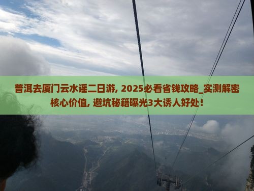 普洱去厦门云水谣二日游