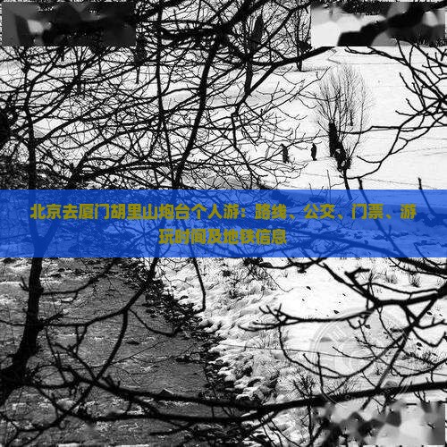 北京去厦门胡里山炮台个人游
