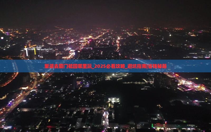 巢湖去厦门毓园哪里玩