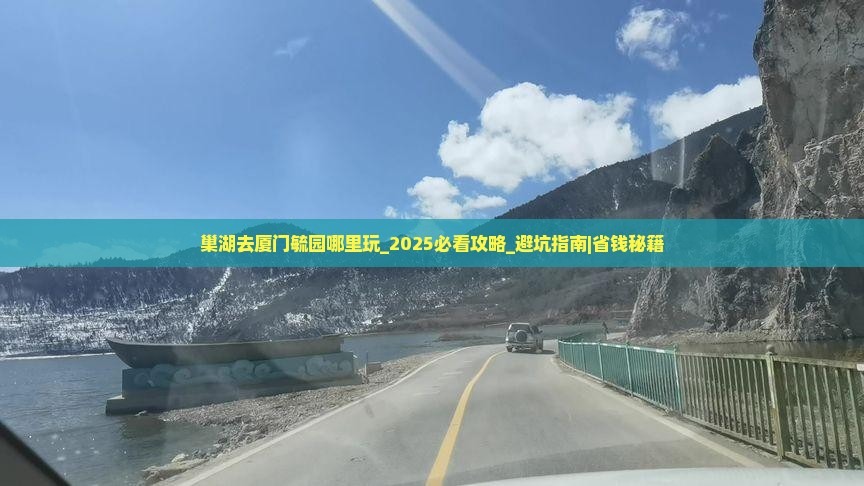巢湖去厦门毓园哪里玩