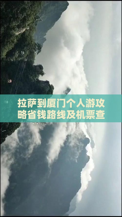 拉萨到厦门个人游