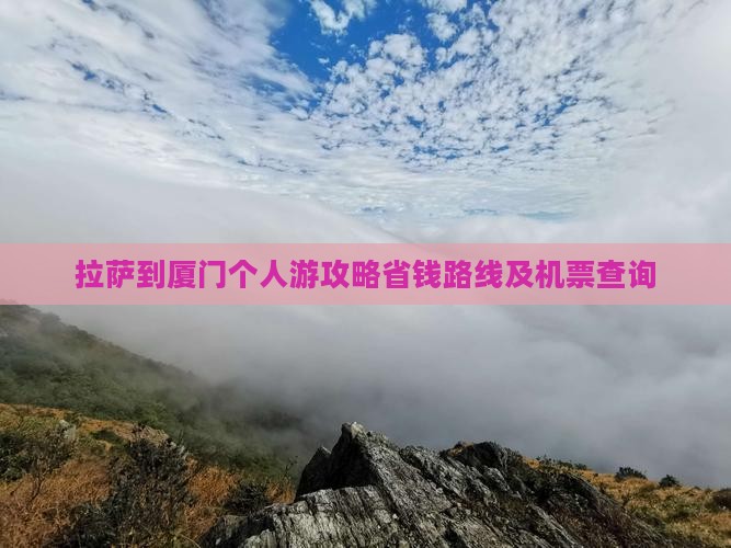 拉萨到厦门个人游