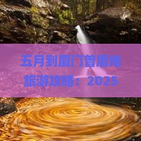 五月到厦门曾厝埯旅游