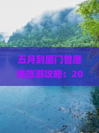 五月到厦门曾厝埯旅游