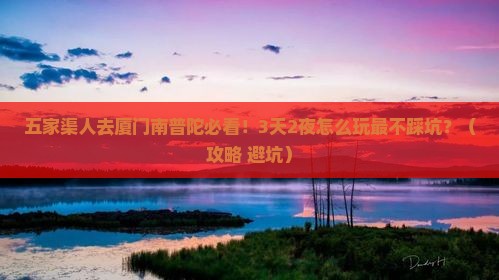 五家渠去厦门南普陀旅行社