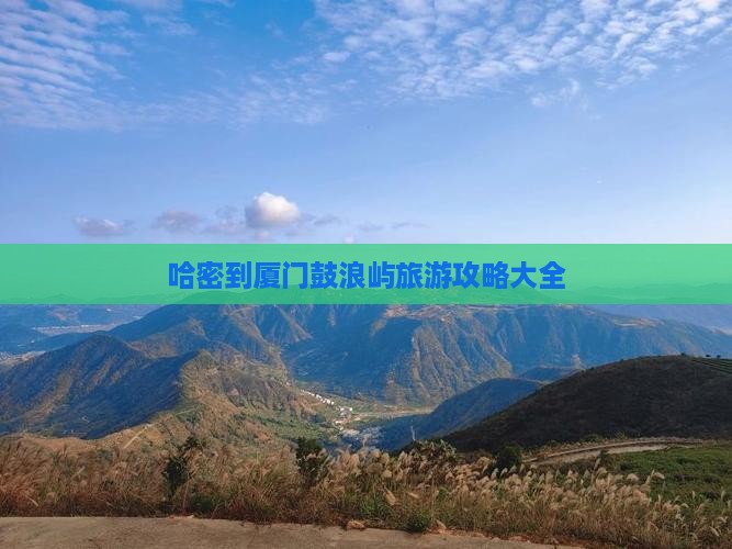 哈密到厦门鼓浪屿大型旅游团
