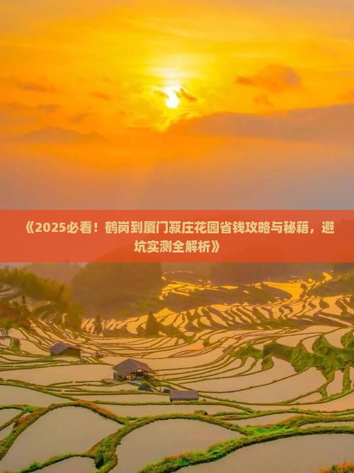 鹤岗到厦门菽庄花园攻略