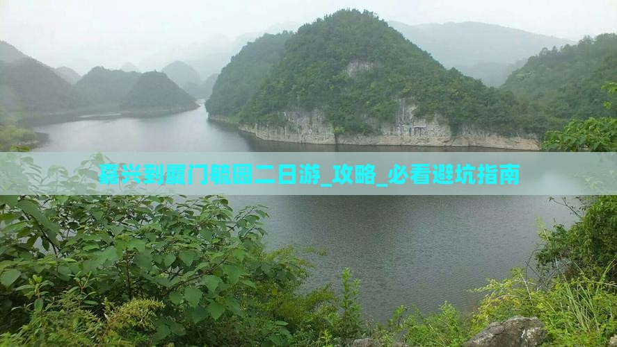 嘉兴到厦门毓园二日游