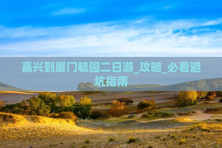 嘉兴到厦门毓园二日游