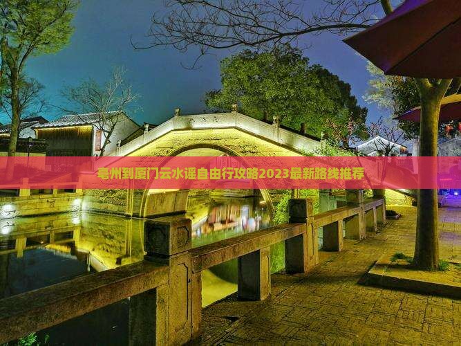 亳州到厦门云水谣自由行