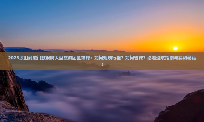 凉山到厦门鼓浪屿大型旅游团
