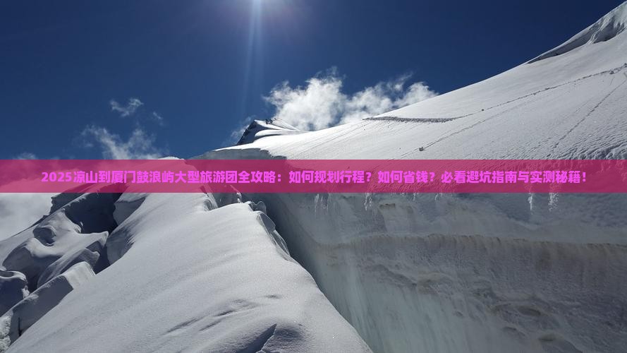 凉山到厦门鼓浪屿大型旅游团