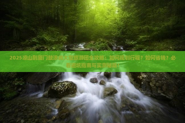 凉山到厦门鼓浪屿大型旅游团