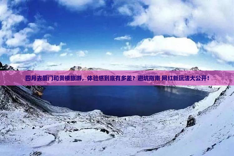 四月到厦门和贵楼旅游