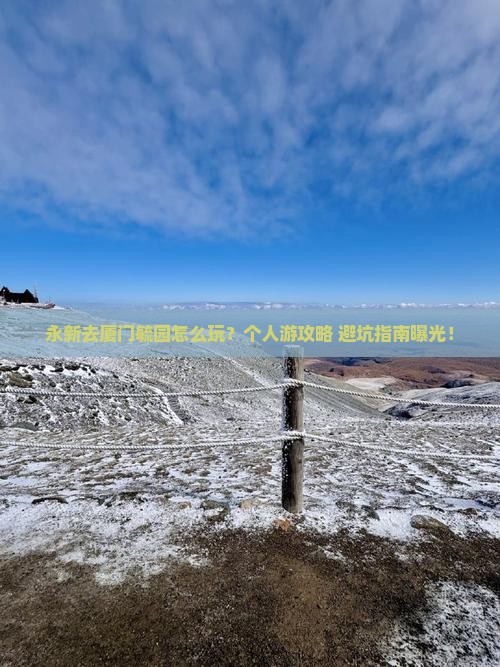永新去厦门毓园个人游 永新去厦门毓园个人游