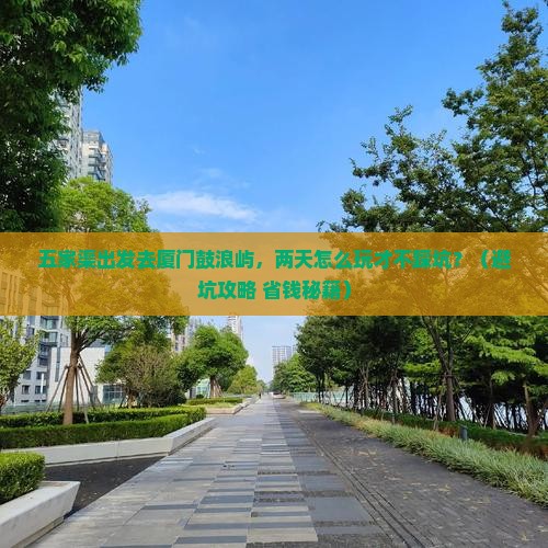 五家渠去厦门鼓浪屿二日游