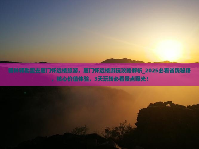 锡林郭勒盟去厦门怀远楼旅游