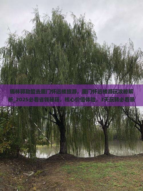 锡林郭勒盟去厦门怀远楼旅游