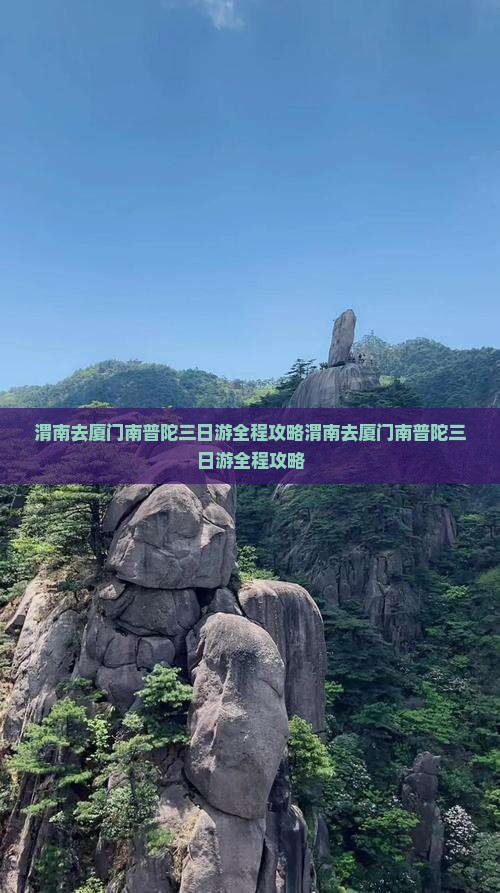 渭南去厦门南普陀三日游