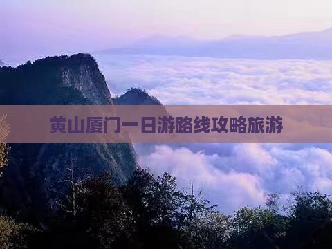 黄山去厦门一日