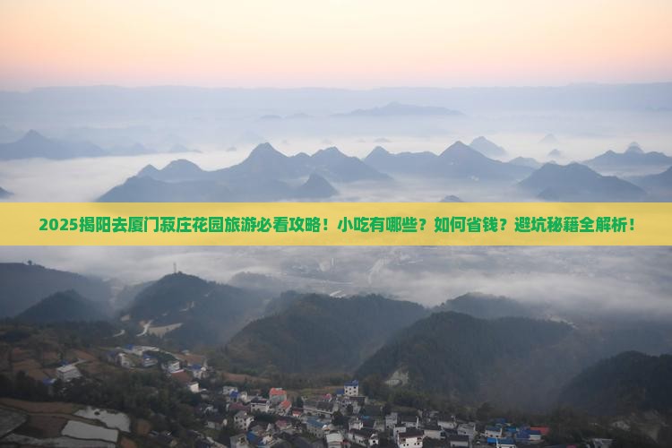 揭阳去厦门菽庄花园旅游小吃
