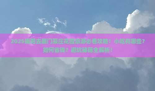 揭阳去厦门菽庄花园旅游小吃