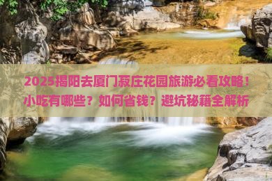 揭阳去厦门菽庄花园旅游小吃