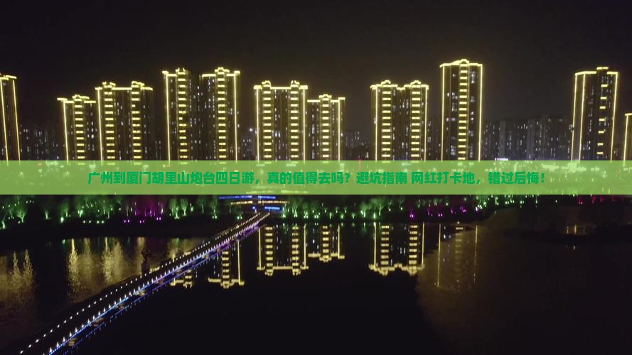 广州到厦门胡里山炮台四日游
